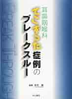 耳鼻咽喉科 てこずった症例のブレークスルー 耳鼻咽喉科 てこずった症例のブレークスルー | 本庄 巖 |本